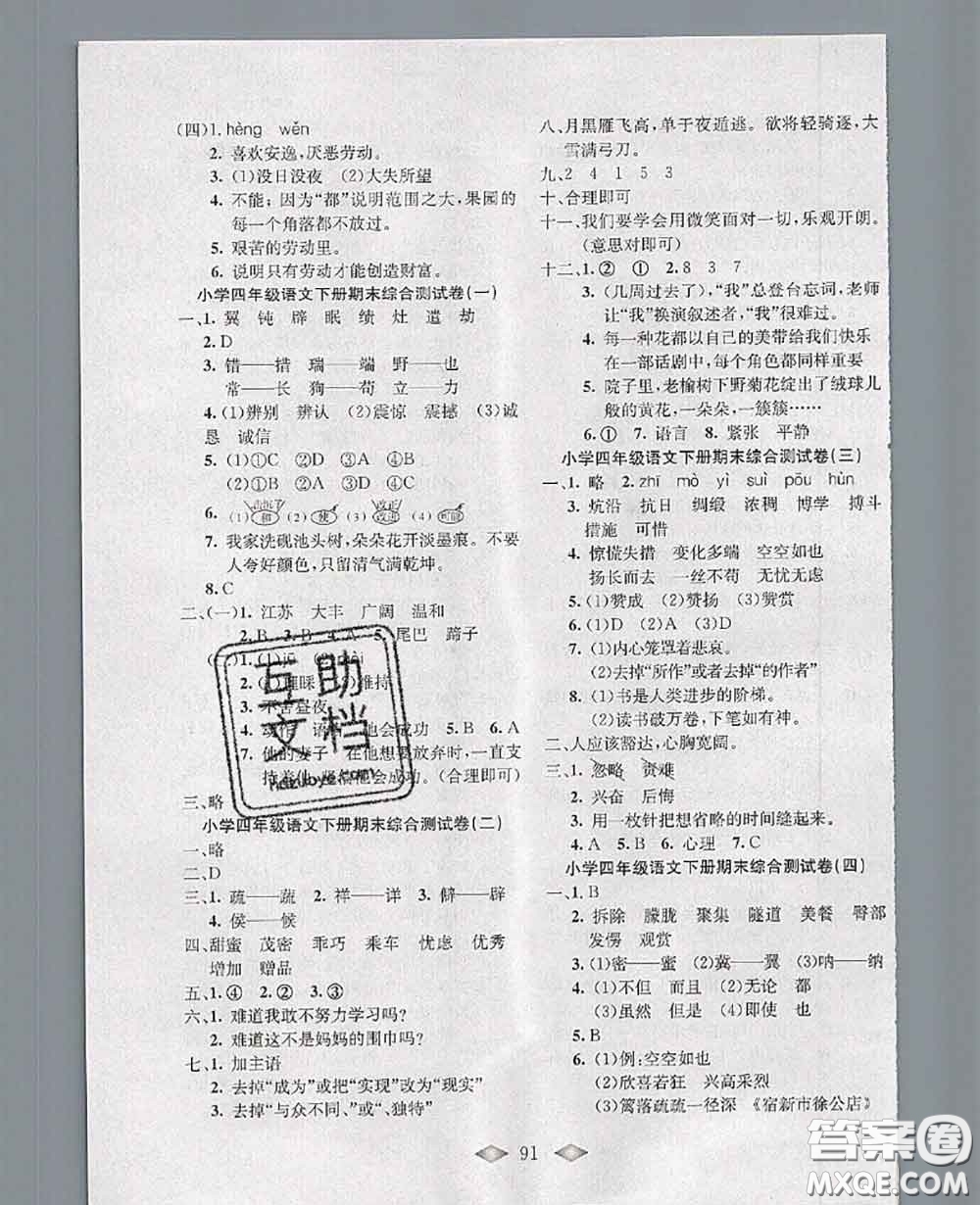 北方婦女兒童出版社2020春津門壹卷四年級(jí)語(yǔ)文下冊(cè)人教版答案