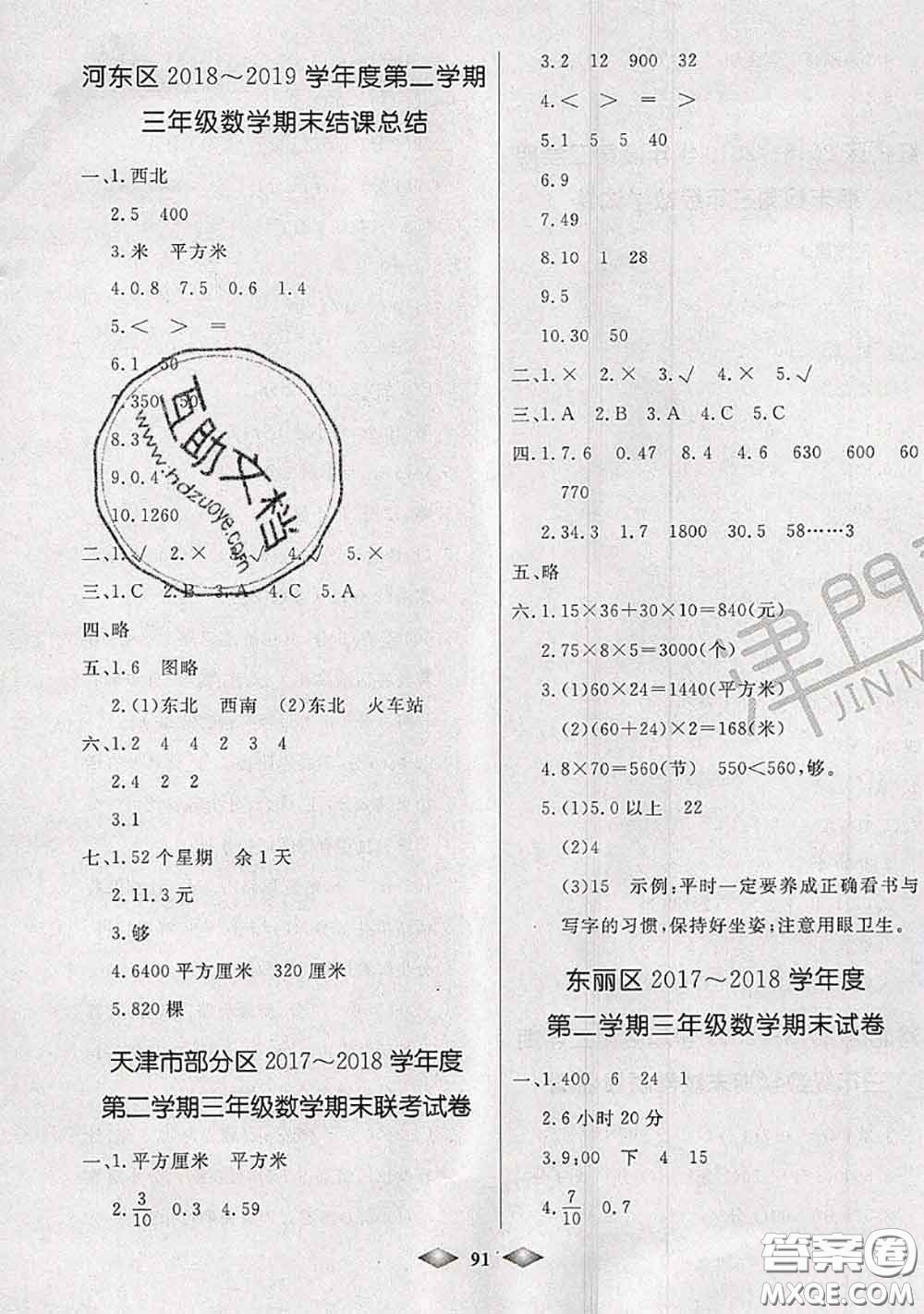 北方婦女兒童出版社2020春津門壹卷三年級數(shù)學(xué)下冊人教版答案