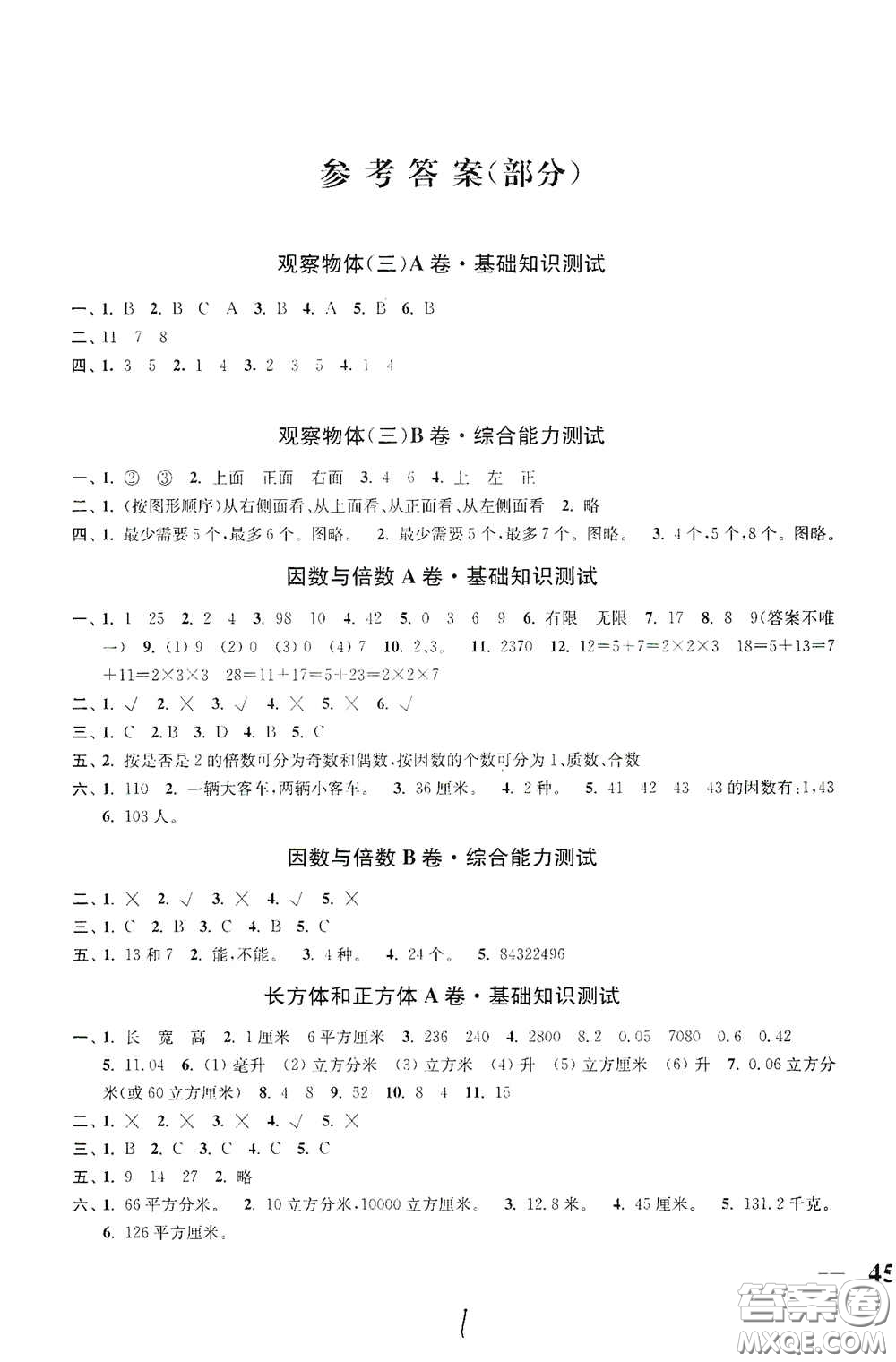 2020隨堂測(cè)試卷五年級(jí)數(shù)學(xué)下冊(cè)新課標(biāo)全國(guó)版答案