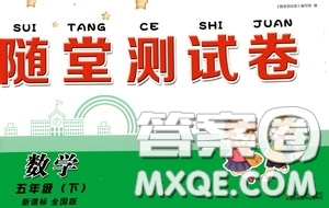 2020隨堂測(cè)試卷五年級(jí)數(shù)學(xué)下冊(cè)新課標(biāo)全國(guó)版答案