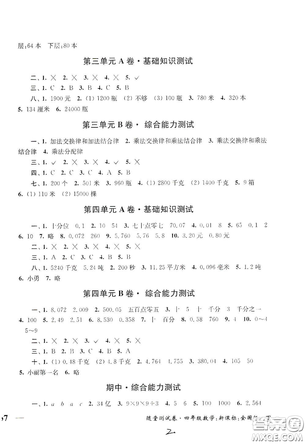 2020隨堂測試卷四年級數(shù)學(xué)下冊新課標(biāo)全國版答案