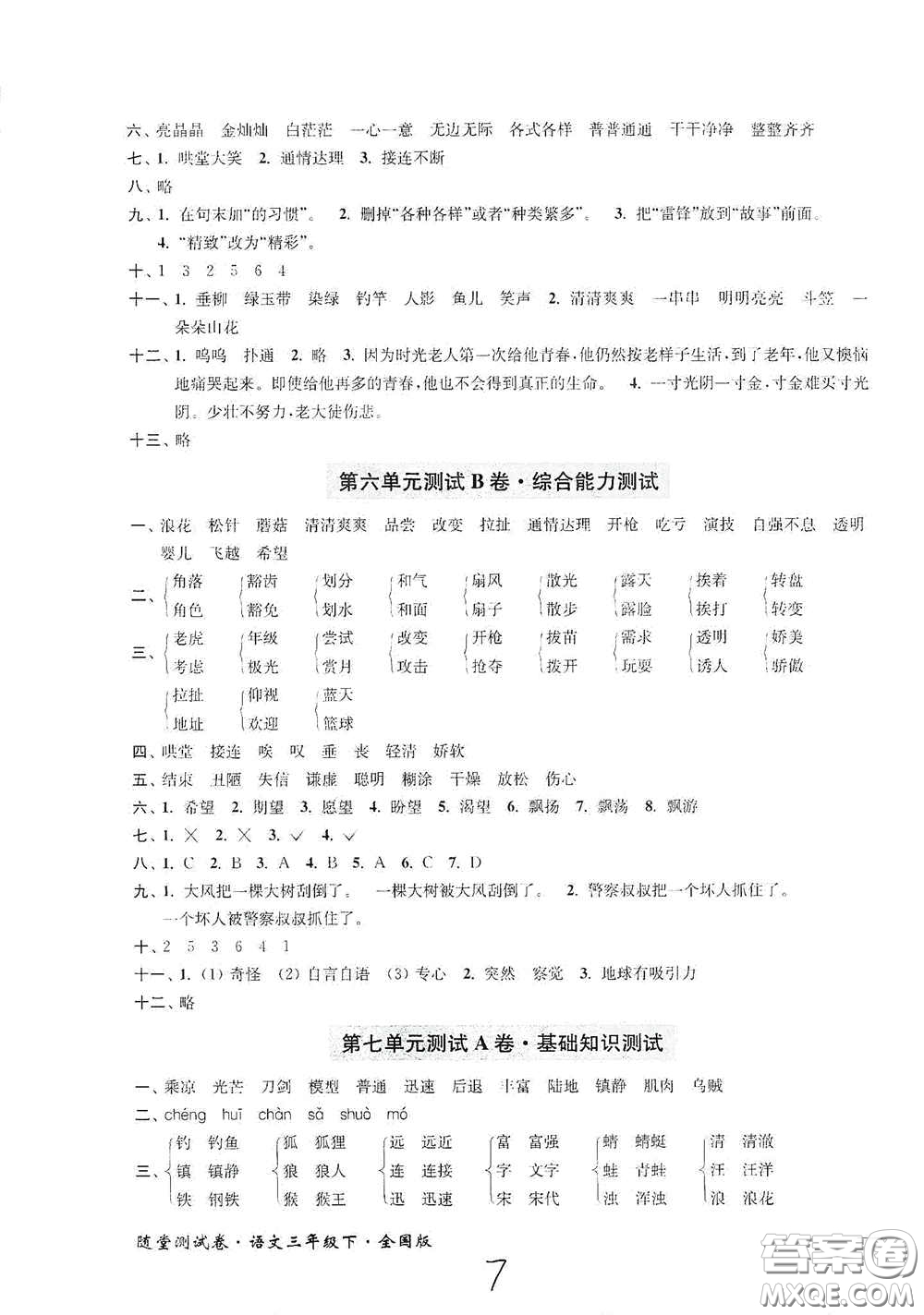 2020隨堂測試卷三年級語文下冊新課標全國版答案