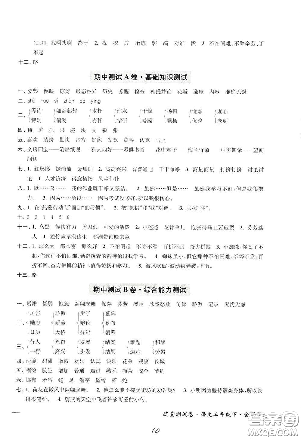 2020隨堂測試卷三年級語文下冊新課標全國版答案