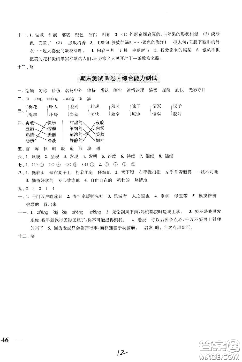 2020隨堂測試卷三年級語文下冊新課標全國版答案