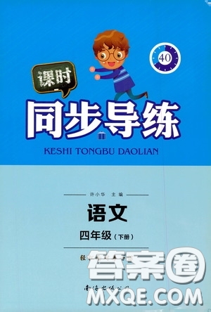 南海出版公司2020課時(shí)同步導(dǎo)練四年級(jí)語文下冊(cè)人教版答案