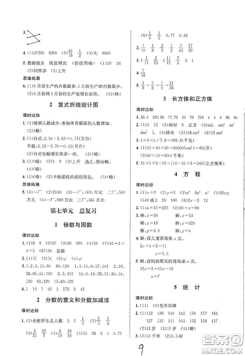 南海出版公司2020課時(shí)同步導(dǎo)練五年級(jí)數(shù)學(xué)下冊(cè)西師大版答案