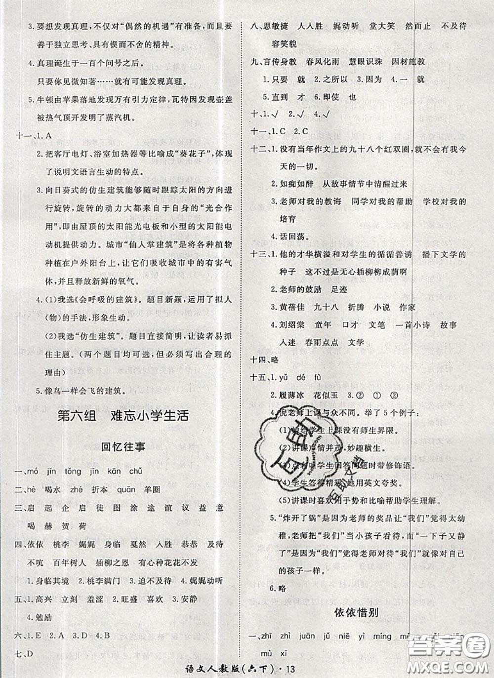 2020新版黃岡360度定制課時(shí)六年級(jí)語(yǔ)文下冊(cè)人教版答案