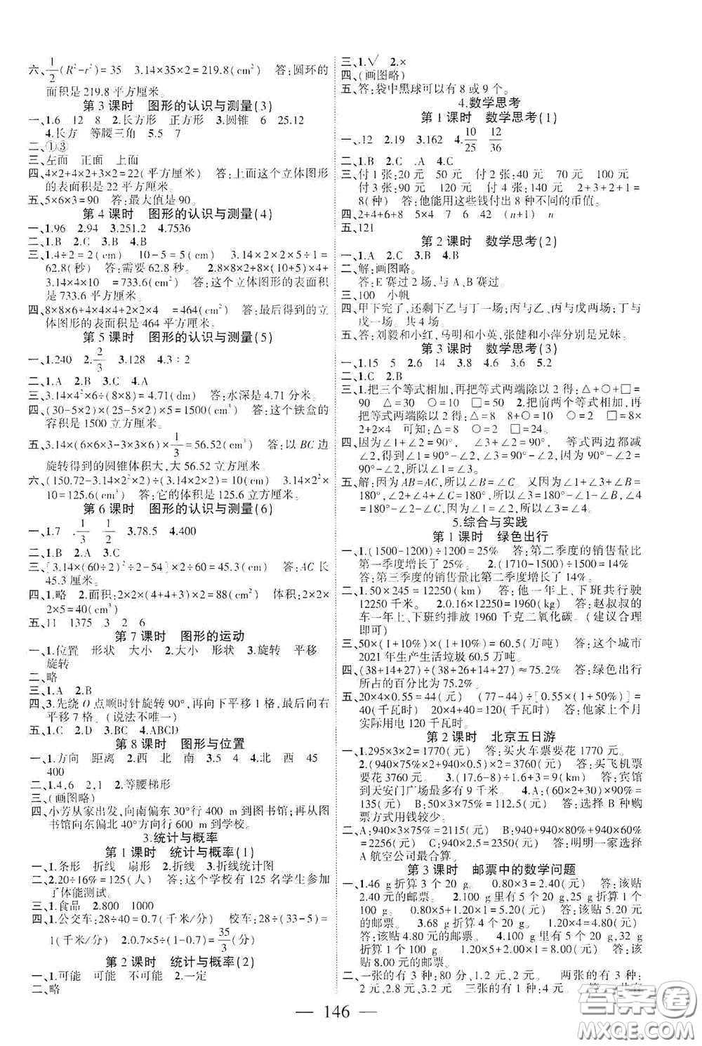 長江少年兒童出版社2020課時(shí)掌控六年級數(shù)學(xué)下冊人教版答案