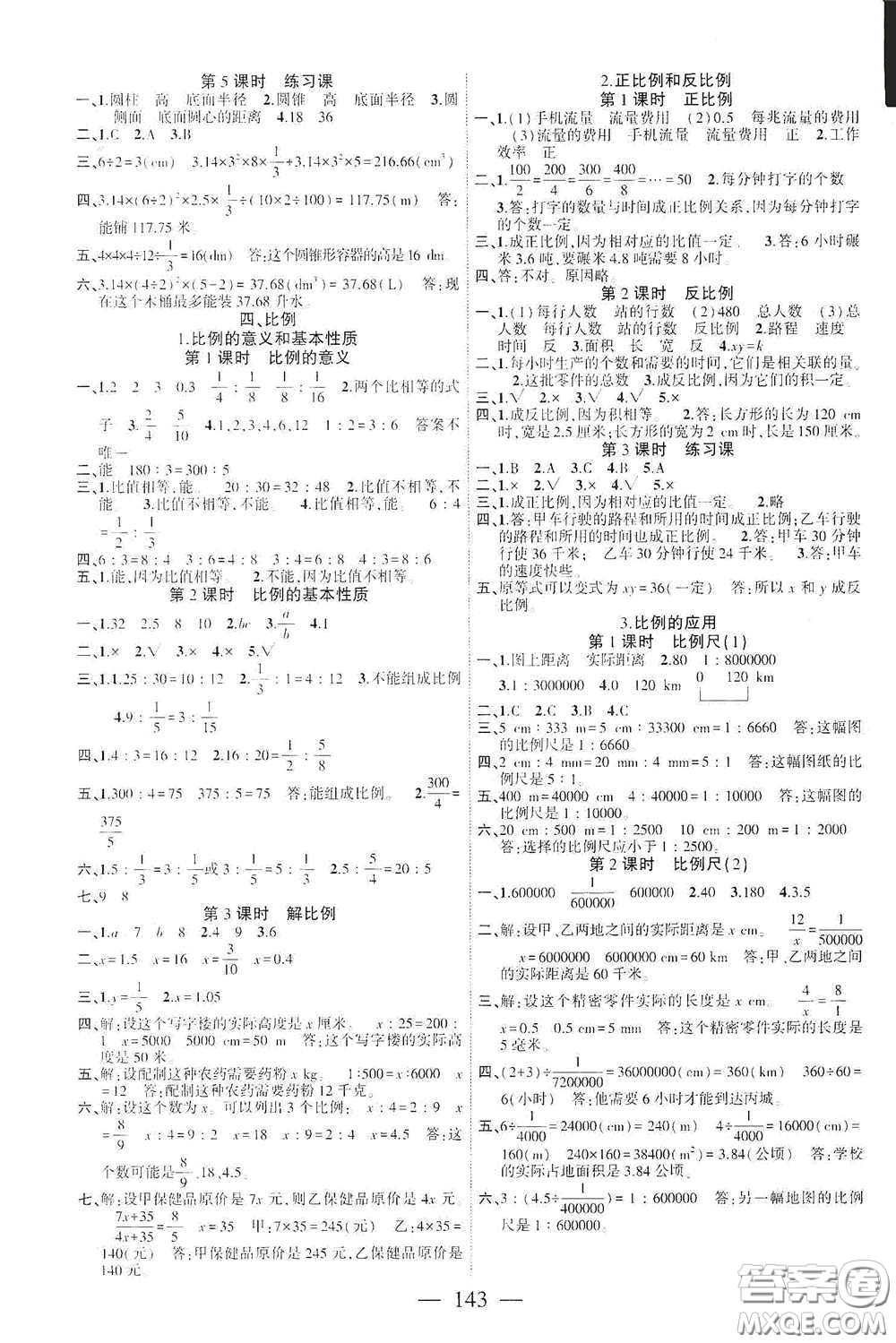 長江少年兒童出版社2020課時(shí)掌控六年級數(shù)學(xué)下冊人教版答案