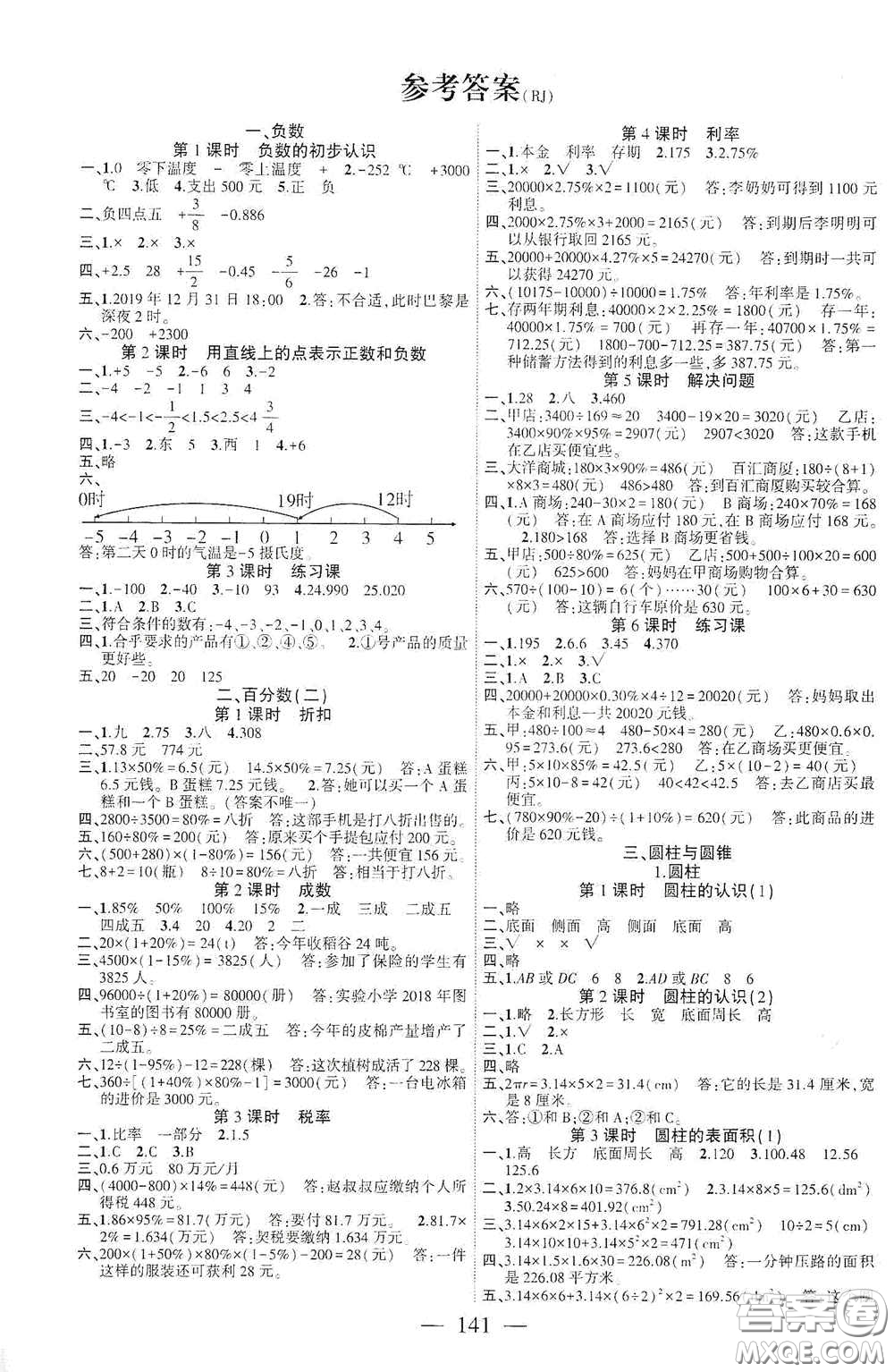 長江少年兒童出版社2020課時(shí)掌控六年級數(shù)學(xué)下冊人教版答案