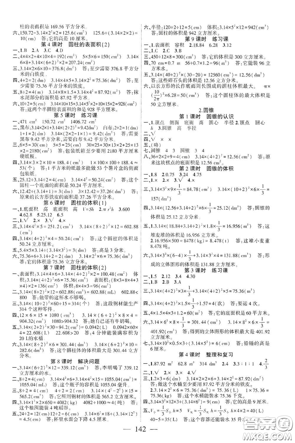 長江少年兒童出版社2020課時(shí)掌控六年級數(shù)學(xué)下冊人教版答案