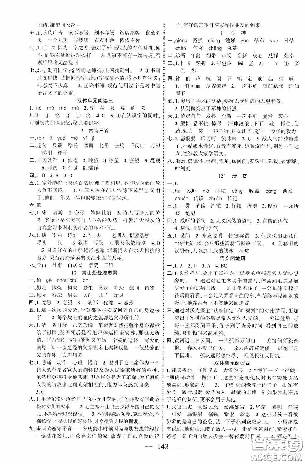 長江少年兒童出版社2020課時掌控五年級語文下冊人教版答案