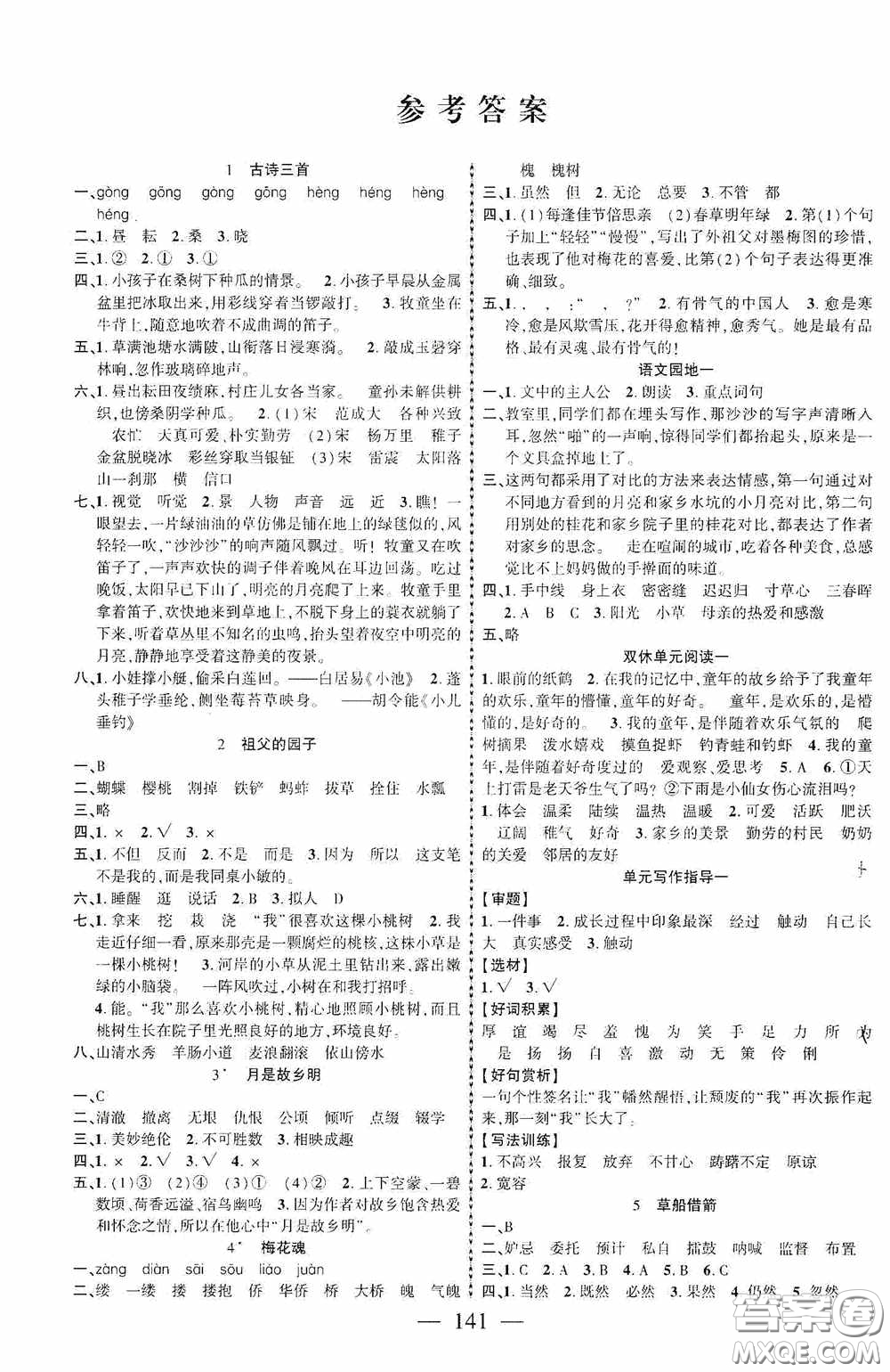 長江少年兒童出版社2020課時掌控五年級語文下冊人教版答案