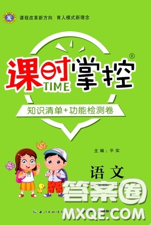 長(zhǎng)江少年兒童出版社2020課時(shí)掌控四年級(jí)語(yǔ)文下冊(cè)人教版答案