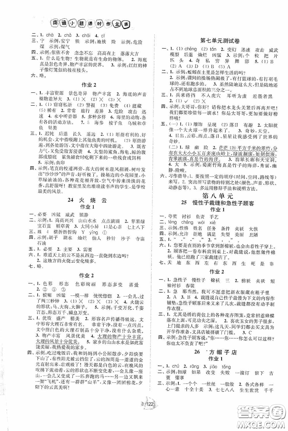 江蘇人民出版社2020課時(shí)掌控三年級語文下冊人教版答案