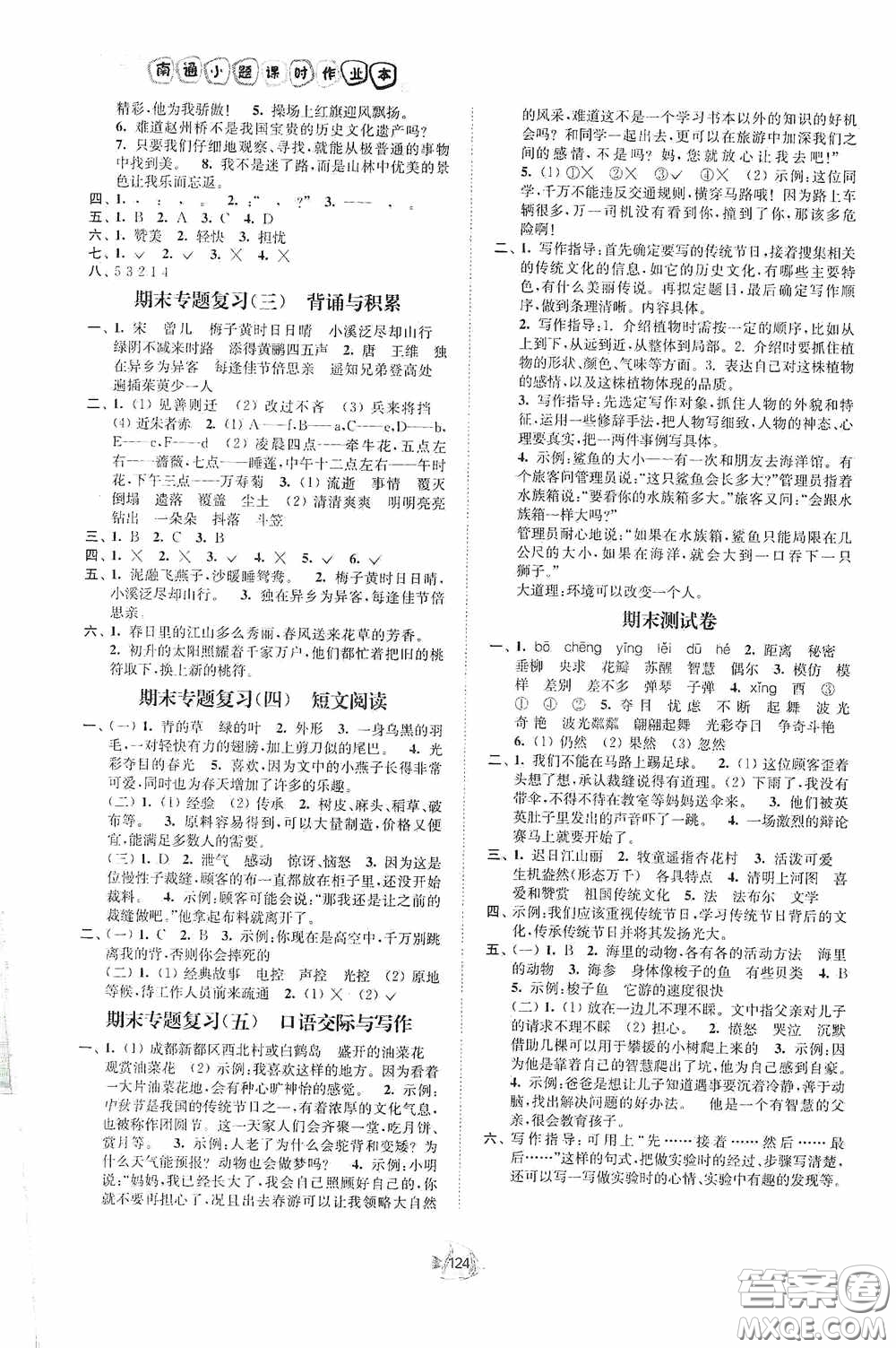 江蘇人民出版社2020課時(shí)掌控三年級語文下冊人教版答案