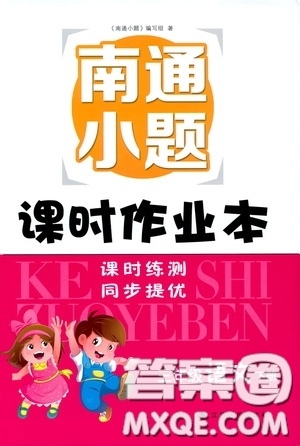 江蘇人民出版社2020課時(shí)掌控三年級語文下冊人教版答案