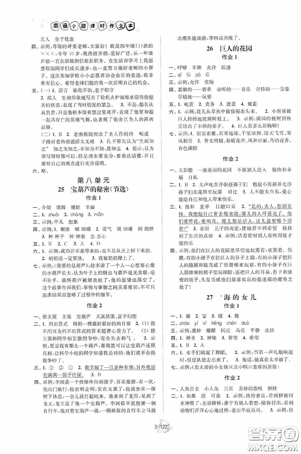 江蘇人民出版社2020南通小題課時作業(yè)本四年級語文下冊答案