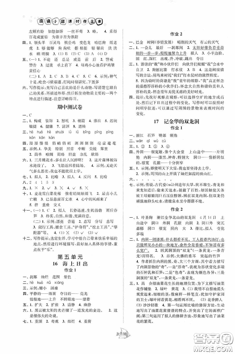 江蘇人民出版社2020南通小題課時作業(yè)本四年級語文下冊答案