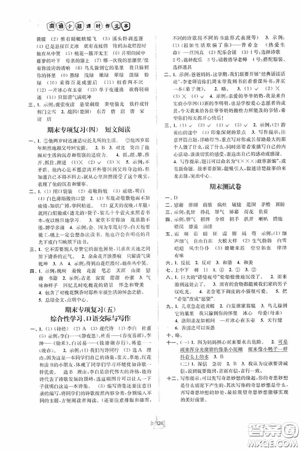 江蘇人民出版社2020南通小題課時作業(yè)本四年級語文下冊答案