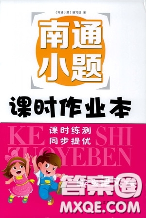 江蘇人民出版社2020南通小題課時作業(yè)本四年級語文下冊答案