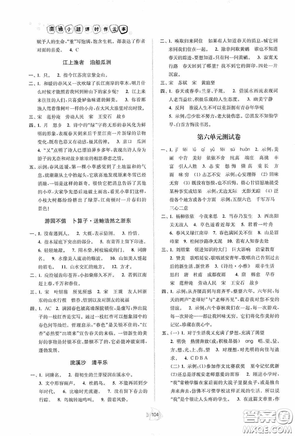 江蘇人民出版社2020南通小題課時作業(yè)本六年級語文下冊答案