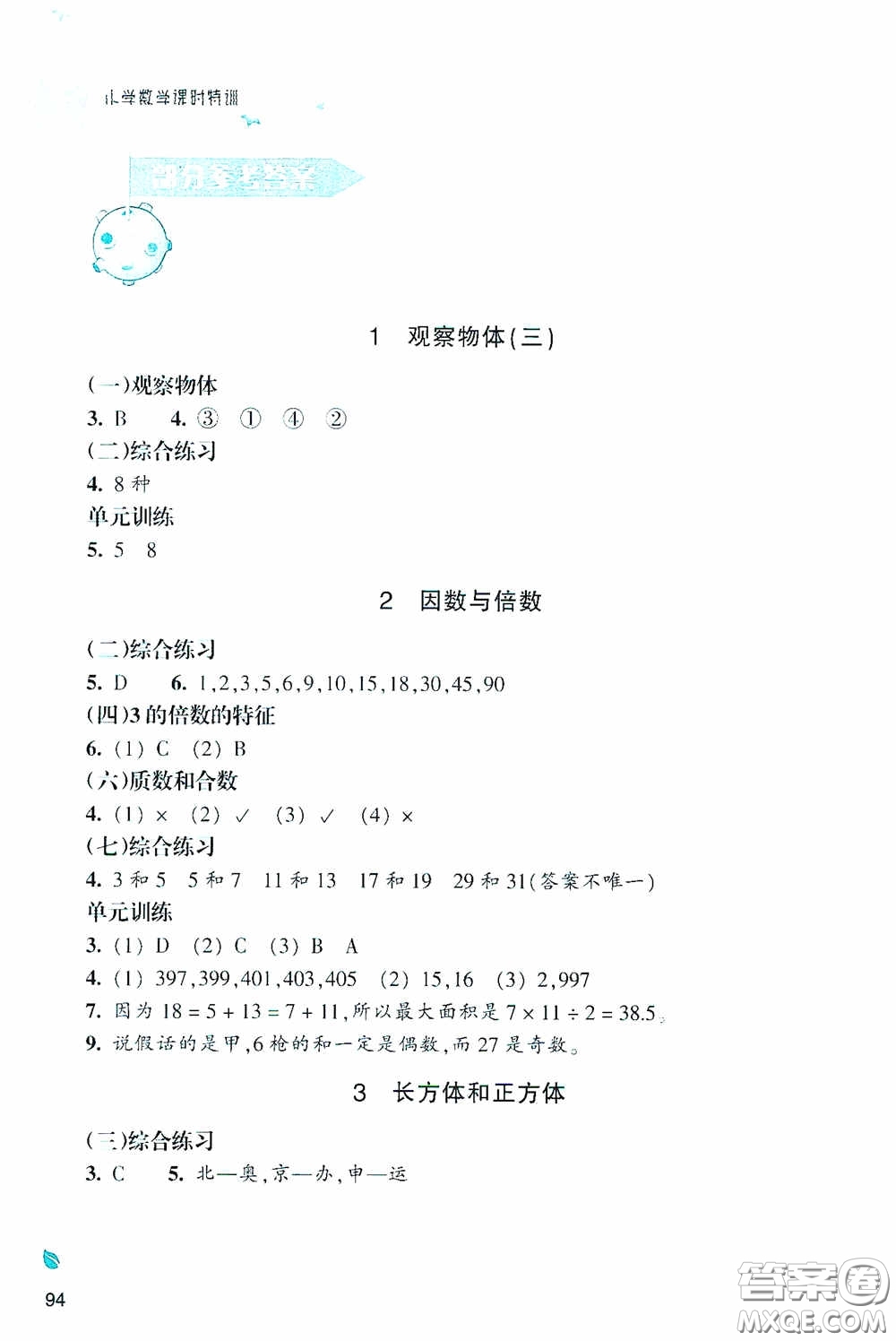 浙江教育出版社2020小學(xué)數(shù)學(xué)課時(shí)特訓(xùn)五年級下冊人教版答案