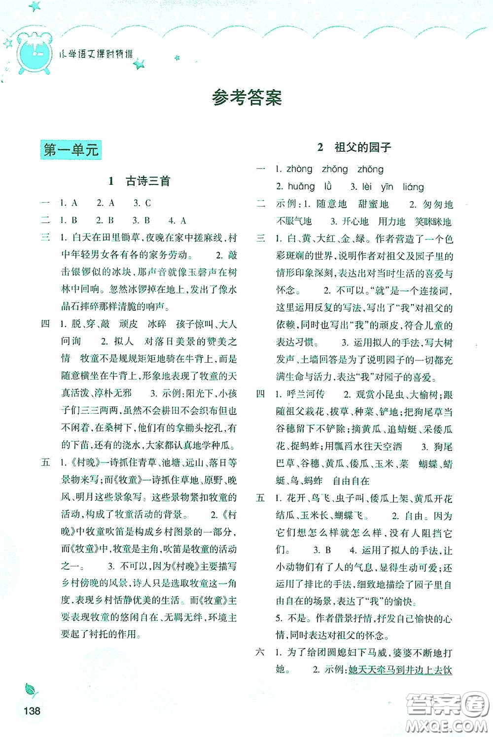 浙江教育出版社2020小學語文課時特訓五年級下冊人教版答案