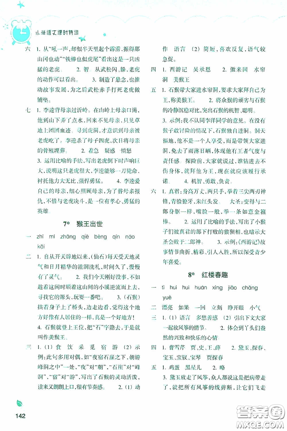 浙江教育出版社2020小學語文課時特訓五年級下冊人教版答案