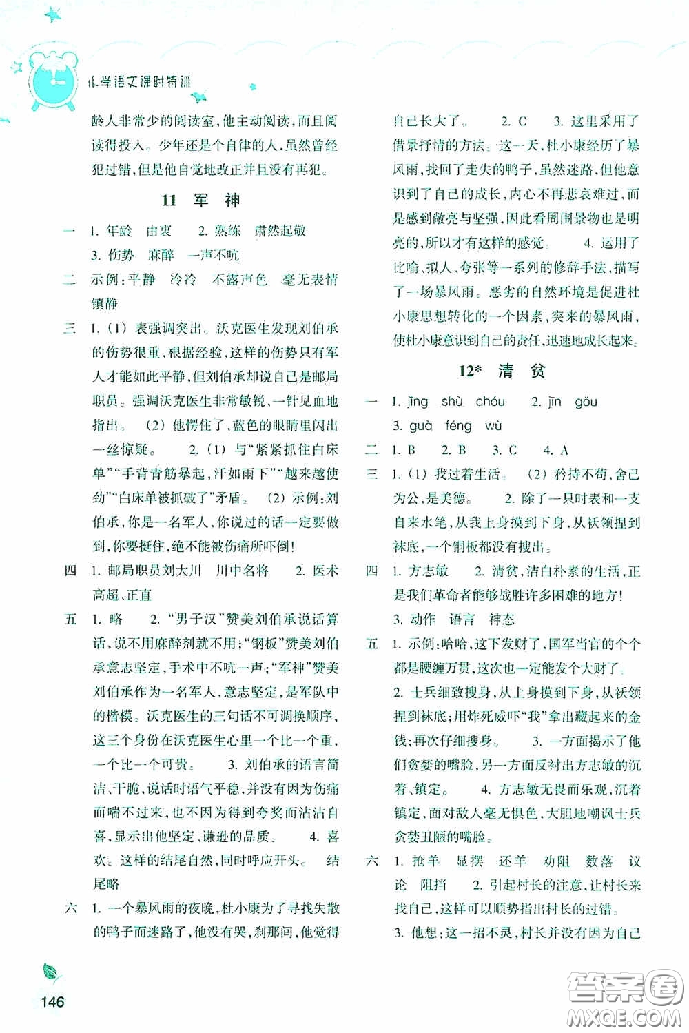 浙江教育出版社2020小學語文課時特訓五年級下冊人教版答案