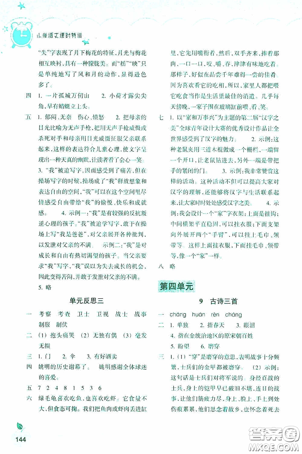 浙江教育出版社2020小學語文課時特訓五年級下冊人教版答案