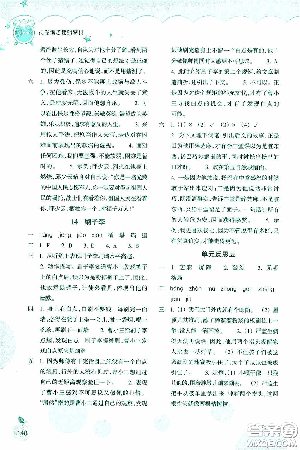 浙江教育出版社2020小學語文課時特訓五年級下冊人教版答案