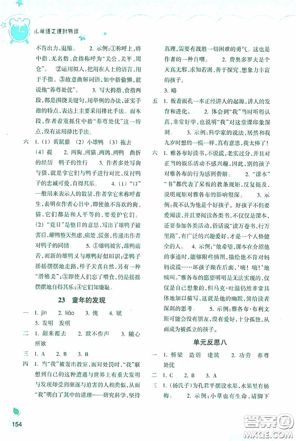 浙江教育出版社2020小學語文課時特訓五年級下冊人教版答案