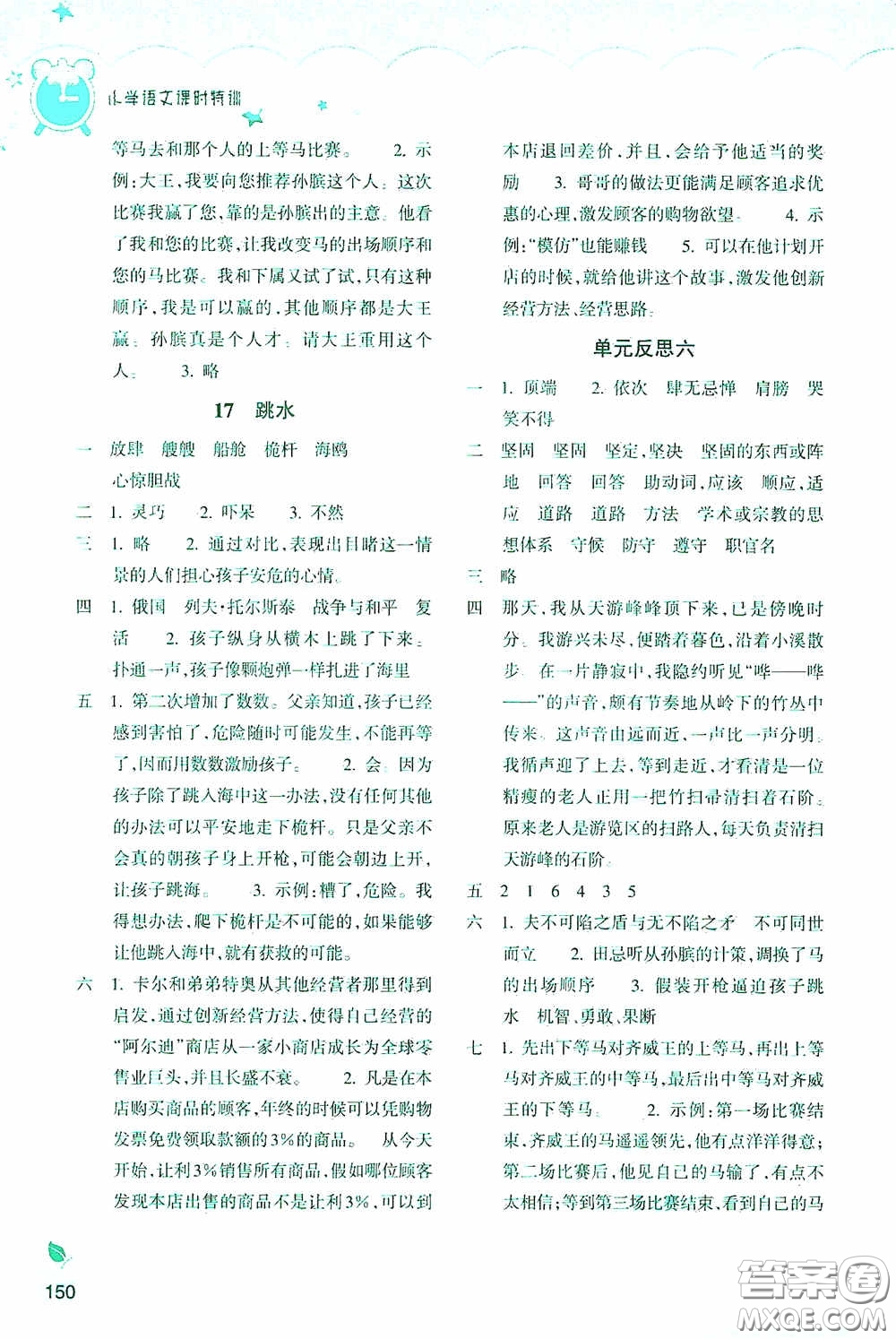 浙江教育出版社2020小學語文課時特訓五年級下冊人教版答案