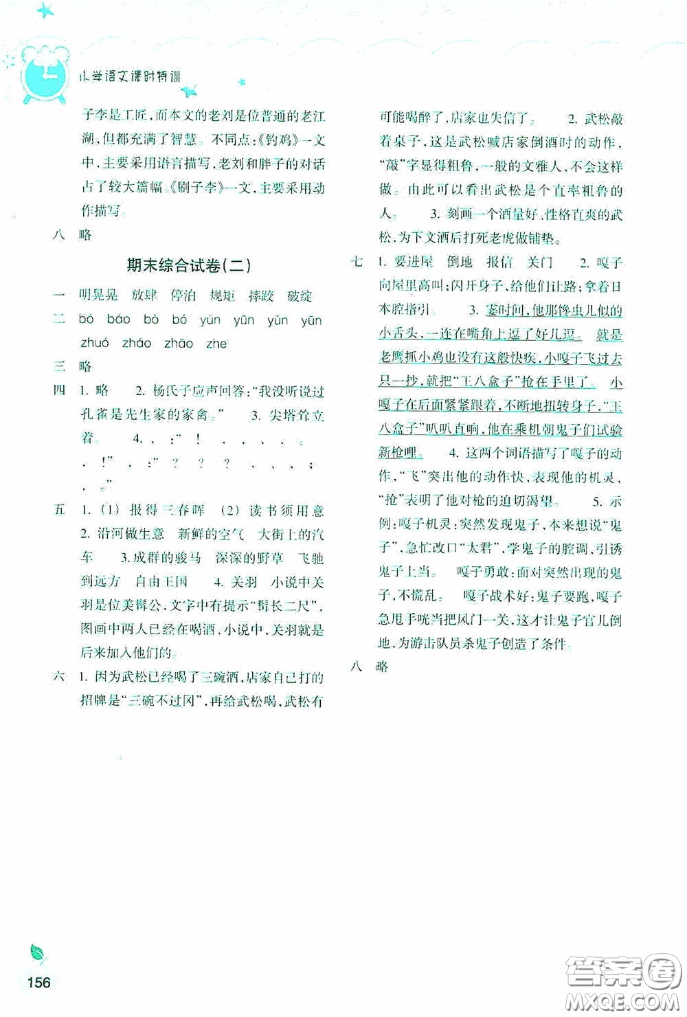 浙江教育出版社2020小學語文課時特訓五年級下冊人教版答案