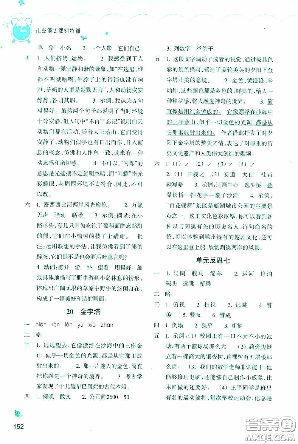 浙江教育出版社2020小學語文課時特訓五年級下冊人教版答案