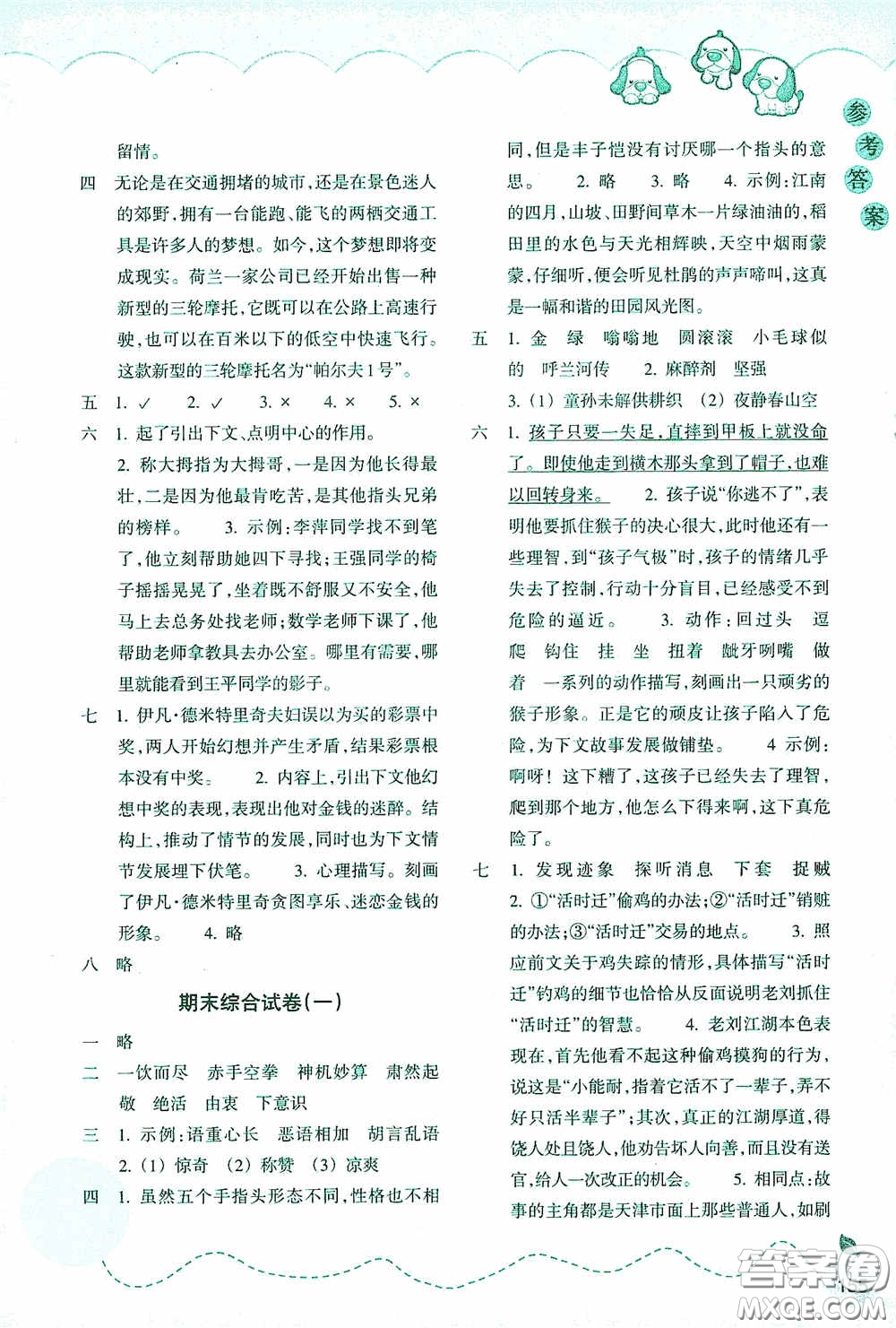 浙江教育出版社2020小學語文課時特訓五年級下冊人教版答案