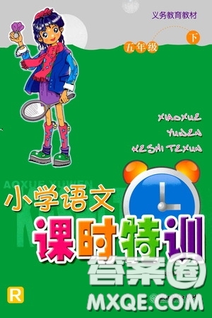 浙江教育出版社2020小學語文課時特訓五年級下冊人教版答案