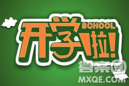 以開學(xué)為話題的作文600字 關(guān)于開學(xué)的作文600字