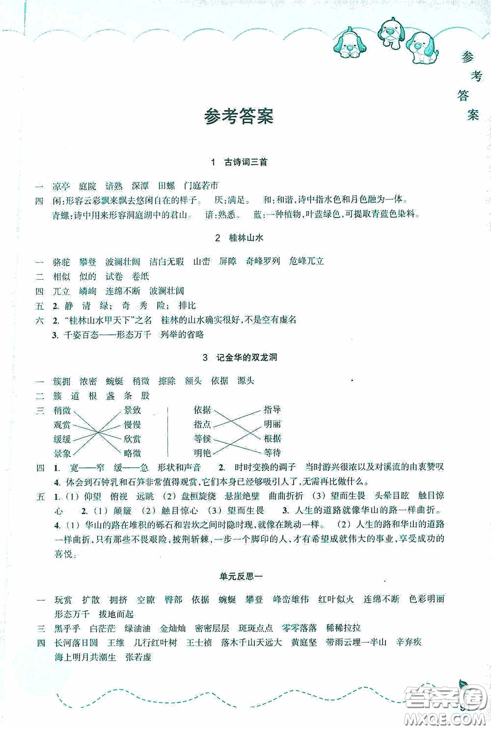 浙江教育出版社2020小學(xué)語文課時(shí)特訓(xùn)四年級(jí)下冊(cè)人教版答案