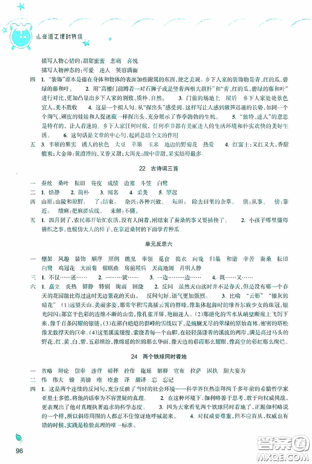 浙江教育出版社2020小學(xué)語文課時(shí)特訓(xùn)四年級(jí)下冊(cè)人教版答案