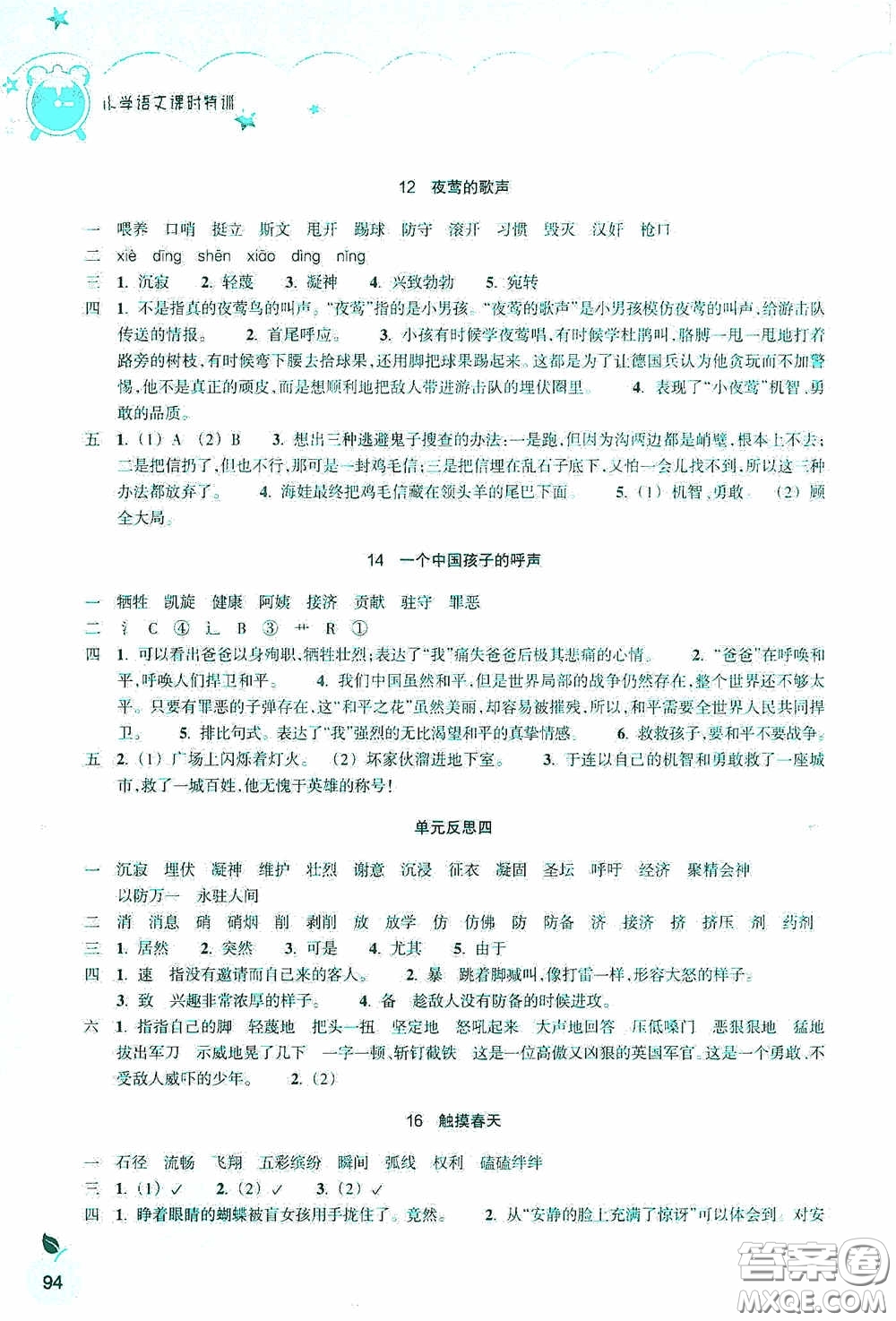 浙江教育出版社2020小學(xué)語文課時(shí)特訓(xùn)四年級(jí)下冊(cè)人教版答案