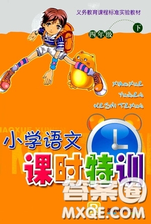 浙江教育出版社2020小學(xué)語文課時(shí)特訓(xùn)四年級(jí)下冊(cè)人教版答案