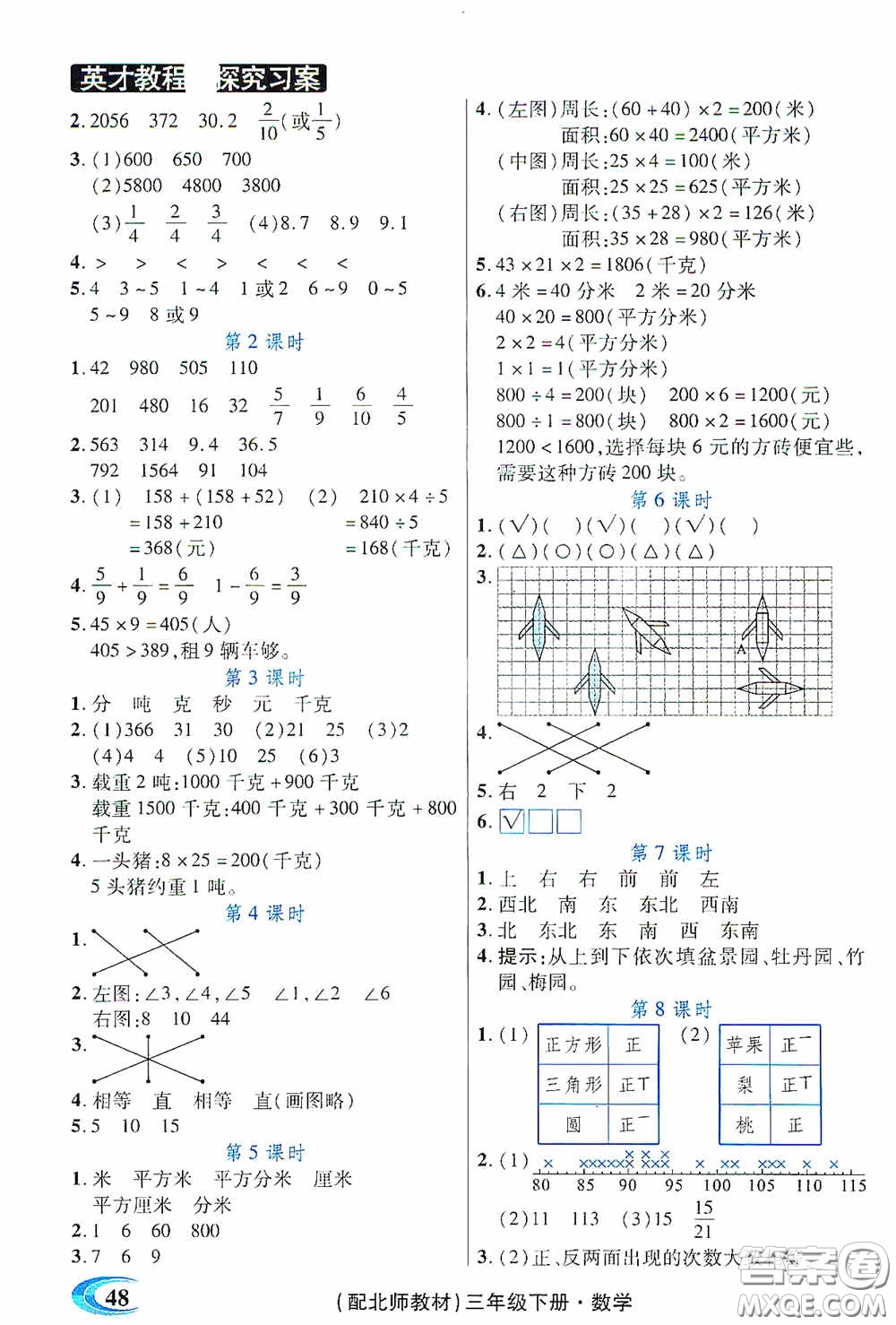 新世紀英才英才教程2020探究習案課時精練三年級數(shù)學下冊北師大版答案