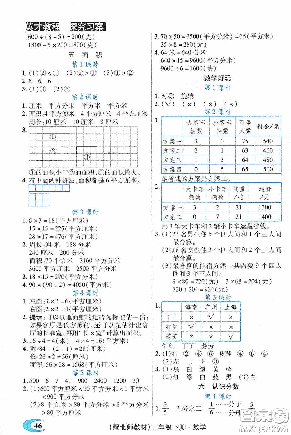 新世紀英才英才教程2020探究習案課時精練三年級數(shù)學下冊北師大版答案