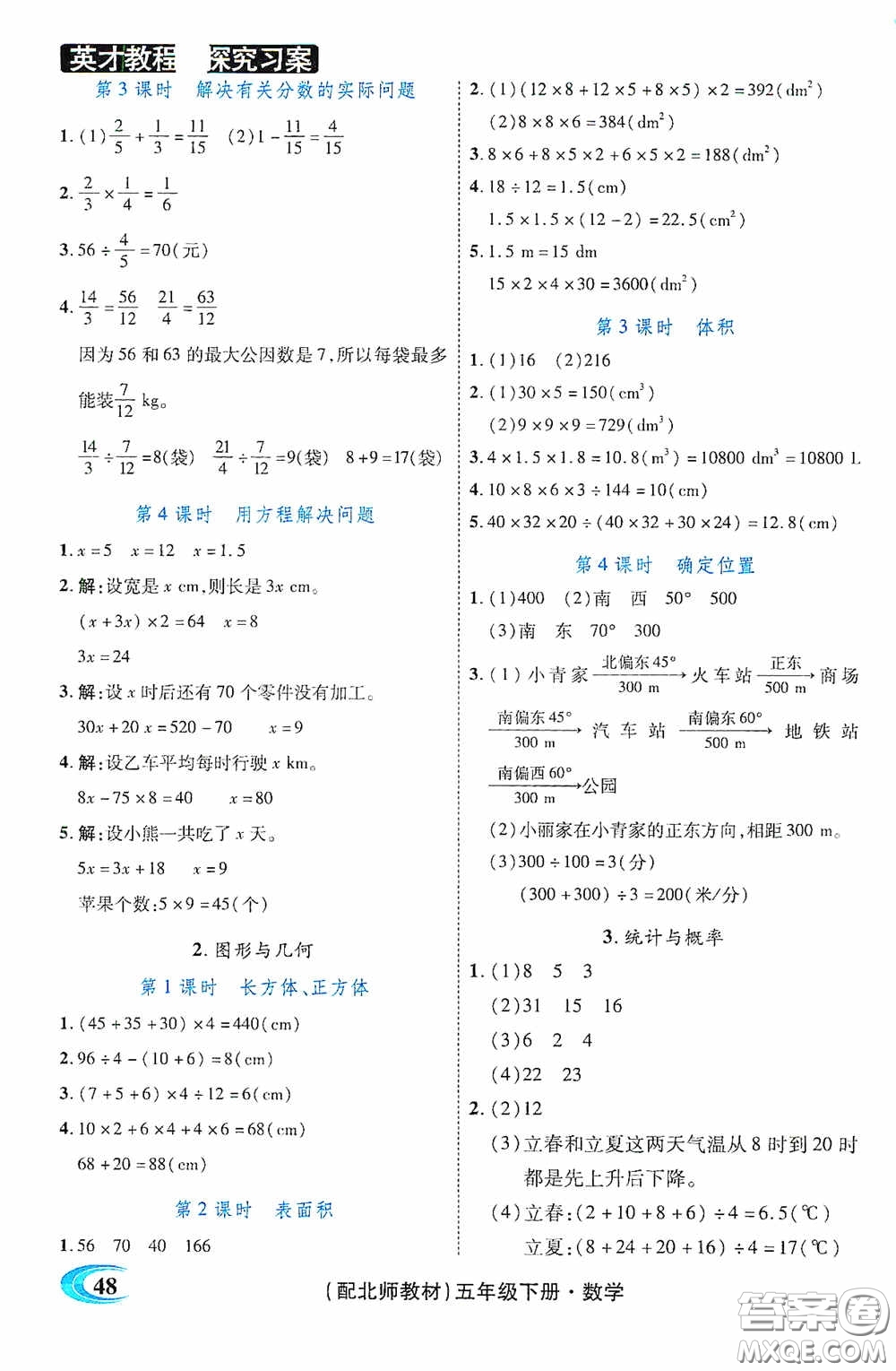 新世紀(jì)英才英才教程2020探究習(xí)案課時(shí)精練五年級(jí)數(shù)學(xué)下冊(cè)北師大版答案