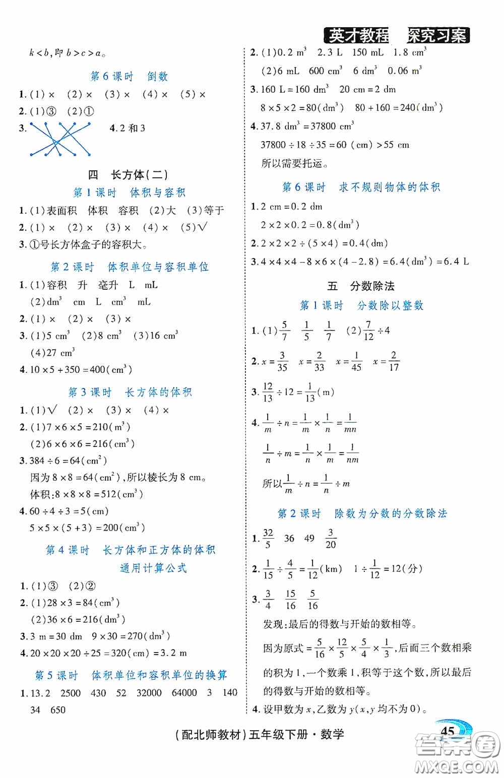 新世紀(jì)英才英才教程2020探究習(xí)案課時(shí)精練五年級(jí)數(shù)學(xué)下冊(cè)北師大版答案