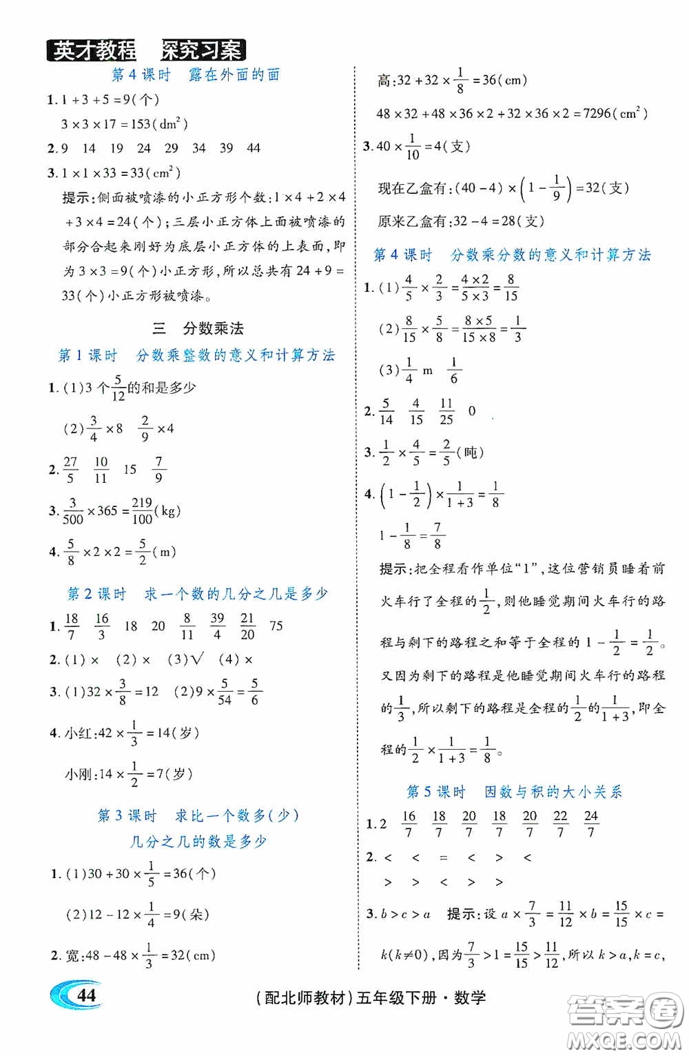 新世紀(jì)英才英才教程2020探究習(xí)案課時(shí)精練五年級(jí)數(shù)學(xué)下冊(cè)北師大版答案