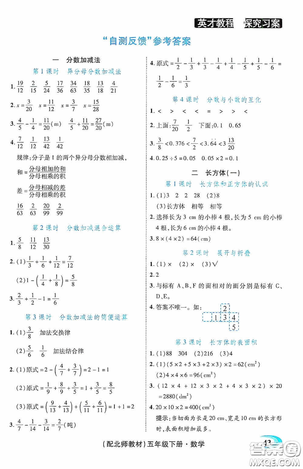 新世紀(jì)英才英才教程2020探究習(xí)案課時(shí)精練五年級(jí)數(shù)學(xué)下冊(cè)北師大版答案