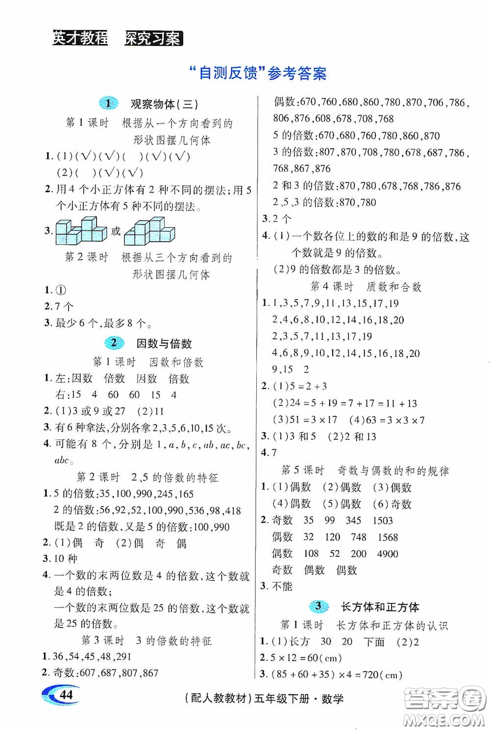 新世紀(jì)英才英才教程2020探究習(xí)案課時(shí)精練五年級(jí)數(shù)學(xué)下冊人教版答案